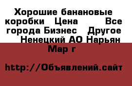 Хорошие банановые коробки › Цена ­ 22 - Все города Бизнес » Другое   . Ненецкий АО,Нарьян-Мар г.